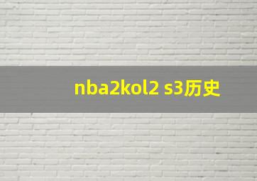 nba2kol2 s3历史